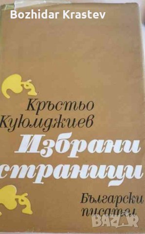 Избрани страници Кръстьо Куюмджиев