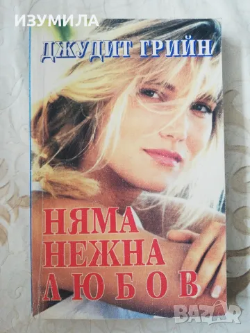 Няма нежна любов - Джудит Грийн