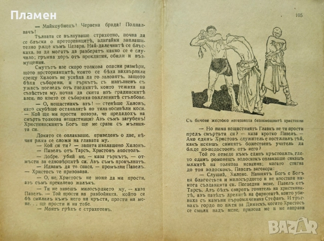 Камо грядеши? Хенрихъ Сенкевичъ /1944/, снимка 4 - Антикварни и старинни предмети - 52362988