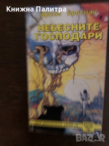 Небесните господари- Джон Броснан