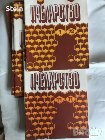 Списания Пчеларство