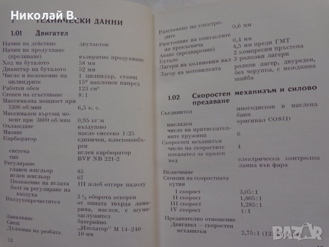 Книга Ръководство за експлуатация на MZ мотоциклет 125/3 1960 год. На Български език, снимка 7 - Специализирана литература - 36872621