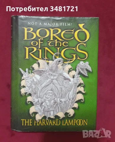 Отегченият с пръстените/ Bored of The Rings, снимка 1