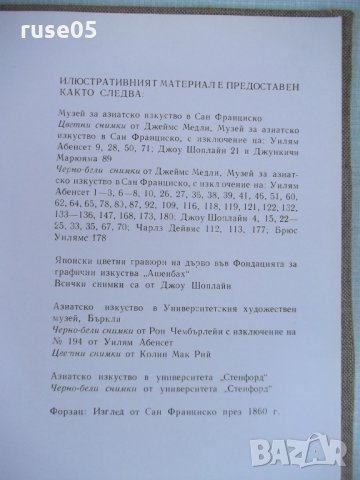 Книга "Световни центрове на изкуството:Сан Франциско"-208стр, снимка 6 - Специализирана литература - 26402894