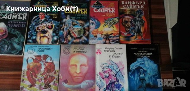 Клифърд Саймък - Поне 16 различни книги , снимка 4 - Художествена литература - 43867183