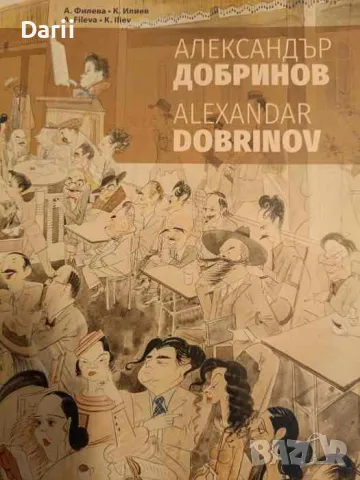 Александър Добринов-А. Филева, К. Илиев