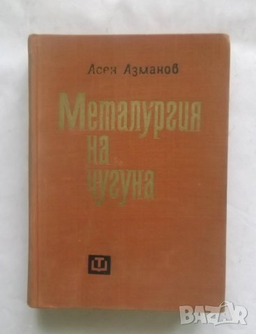 Книга Металургия на чугуна - Асен Азманов 1966 г.