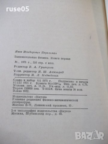 Книга "Занимательная физика-книга1-Я.И.Перельман" - 216 стр., снимка 10 - Специализирана литература - 32645015
