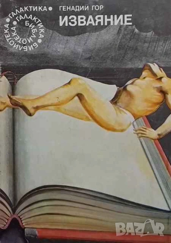 Изваяние Генадий Гор