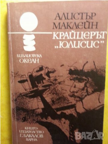 морски романи от Фенимор Купър, Салгари, Ървинг Стоун, Луис Стивънсън, Монсара, Айрис Мърдок,Маклейн, снимка 4 - Художествена литература - 31813365