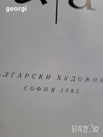Древен и съвременен български шрифт Васил Йончев Олга Йончева рядка книга 30/3, снимка 4 - Художествена литература - 52711227