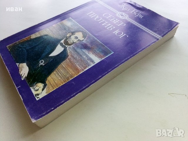 Север против Юг - Жул Верн - 1986г. , снимка 7 - Художествена литература - 43778654