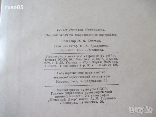 Книга"Сборник задач по сопротивл.материалов-Н.Беляев"-348стр, снимка 9 - Специализирана литература - 39974337