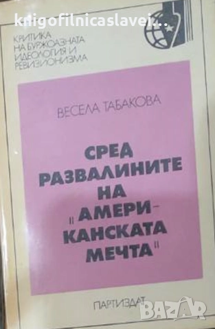 Весела Табакова - Сред развалините на "Американската мечта" (1977)
