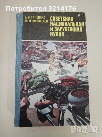 Советская национальная и зарубежная кухня - Адольф И. Титюнник, Юрий М. Новоженов