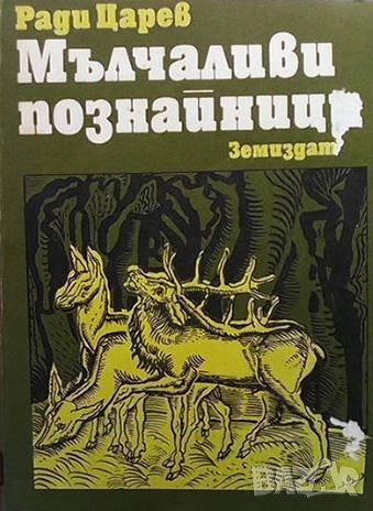 Мълчаливи познайници Ради Царев