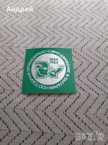 Стара лепенка,Стикер 100 Години ловно движение в България