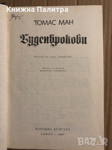 Буденброкови Упадък на едно семейство Томас Ман, снимка 2 - Художествена литература - 34818182