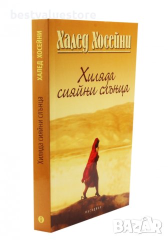Хиляда Сияйни Слънца Книга, снимка 3 - Художествена литература - 43139587