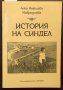 Книги История: Анка Мавродиева - История на Синдел, снимка 1 - Художествена литература - 37728907