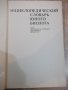 Книга "Энциклопедическ.словарь юного биолога-М.Аспиз"-352стр, снимка 2