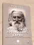 Живот , смърт , прераждане, карма  Петър Дънов, снимка 1