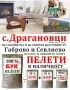 Пелети в Габрово - в наличност - купувате веднага !, снимка 1