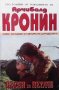 Песен за петаче Арчибалд Кронин, снимка 1 - Художествена литература - 32328305