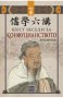 Шест беседи за конфуцианството, снимка 1 - Други - 37981916
