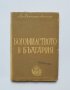 Книга Богомилството в България - Димитър Ангелов 1947 г., снимка 1 - Други - 33418910