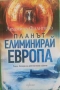 Планът елиминирай Европа, Людмила Филипова, снимка 1