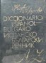 Diccionario Español-Búlgaro / Испанско-български речник, снимка 1 - Чуждоезиково обучение, речници - 43099078