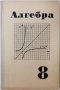 Алгебра 8 (17.6.1), снимка 1 - Учебници, учебни тетрадки - 43199701