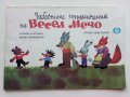 Забавните приключения на Весел Мечо - М.Марковски,С.Атанасов - 1986г., снимка 1 - Детски книжки - 43549617