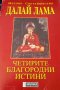 Книга ,,Четирите благородни истини,, Далай Лама-отлична., снимка 1 - Езотерика - 43044598