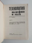 Технология на нефта и газа ( част 1), снимка 10