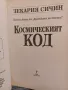 Космическият код - Зекария Сичин , снимка 2