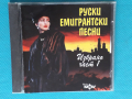 Руски Емигрантски Песни - 1998 - Избрано Част 1(Boiko Kanev – CD 0636-2) , снимка 1 - CD дискове - 44857723