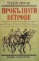 Прокълнати ветрове Тодор Гигов, снимка 1 - Художествена литература - 28513813