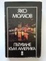 Желю Желев, Яко Молхов, Борис Полевой, Михаил Горбачов, снимка 7