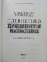 Плевнелиев - Президентът натрапник - Кеворк Кеворкян - 2017г., снимка 2