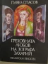 Павел Спасов-"Греховната любов на Зографа Захарий", снимка 2