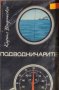 Кирил Видински - Подводничарите (1988), снимка 1 - Художествена литература - 29382426