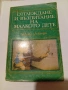 ОТГЛЕЖДАНЕ И ВЪЗПИТАНИЕ НА МАЛКОТО ДЕТЕ под.ред.д-р Величко Гатев дмн, снимка 1