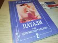 НАТАЛИ-КНИГА 0103231112, снимка 7