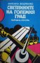 Светлините на големия град - Михаил Зошченко, снимка 1 - Художествена литература - 33058584