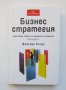 Книга Бизнес стратегия - Джереми Курди 2005 г., снимка 1 - Специализирана литература - 38421265