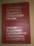 Английско-български машиностроителен речник