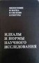 Идеалы и нормы научного исследования- М.А Ельяшевич, снимка 1 - Специализирана литература - 34978102