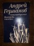 Стихотворения Андрей Германов , снимка 1 - Българска литература - 32731201